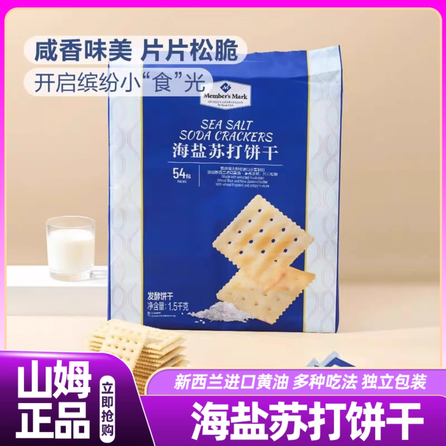 山姆海盐苏打饼干独立包装咸味无糖孕妇零食健康会员超市正品代购