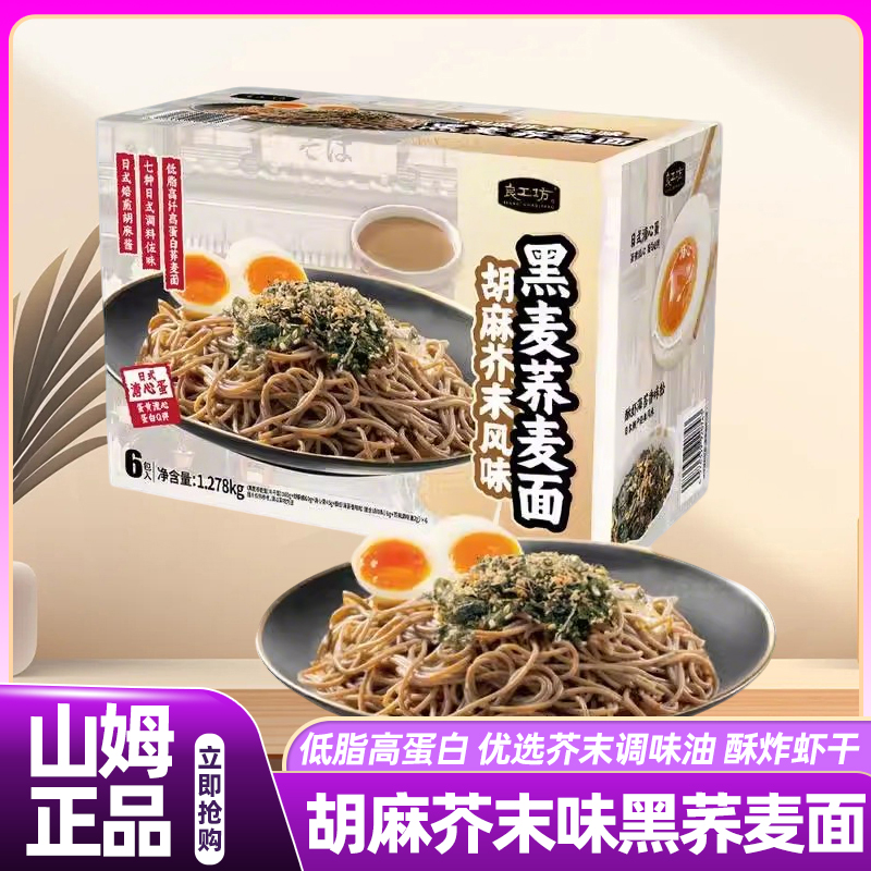 山姆胡麻芥末风味黑麦荞麦面速食面正宗早餐减脂会员超市正品代购