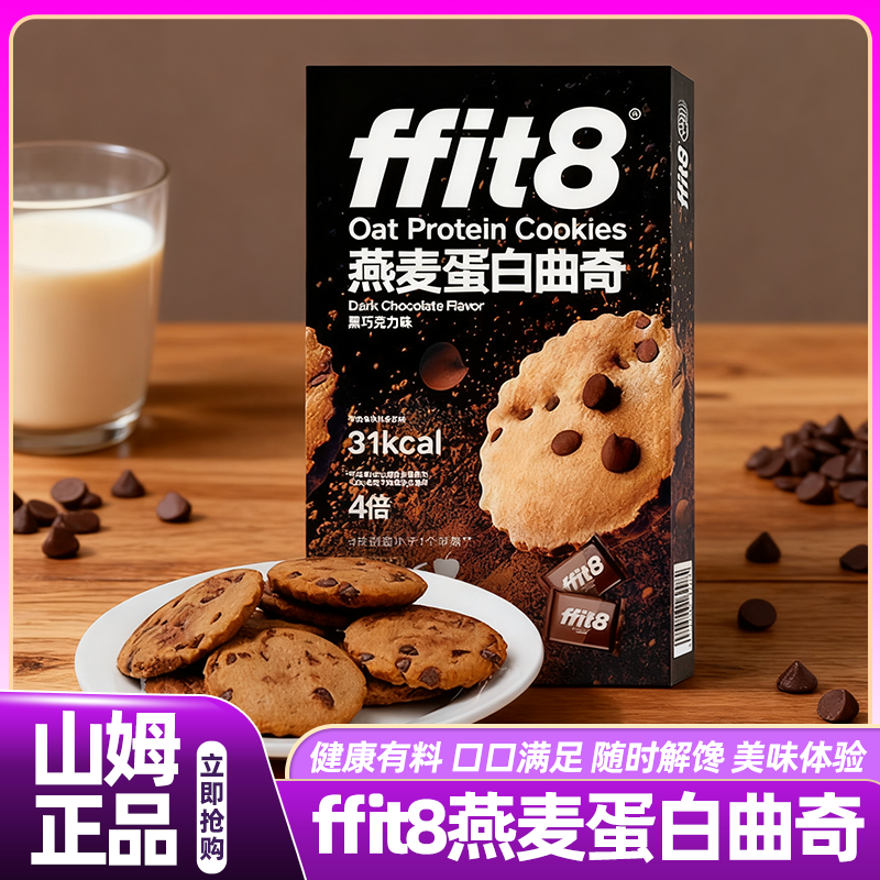 山姆Ffit8燕麦蛋白曲奇巧克力饼干好吃高端零食会员超市正品代购
