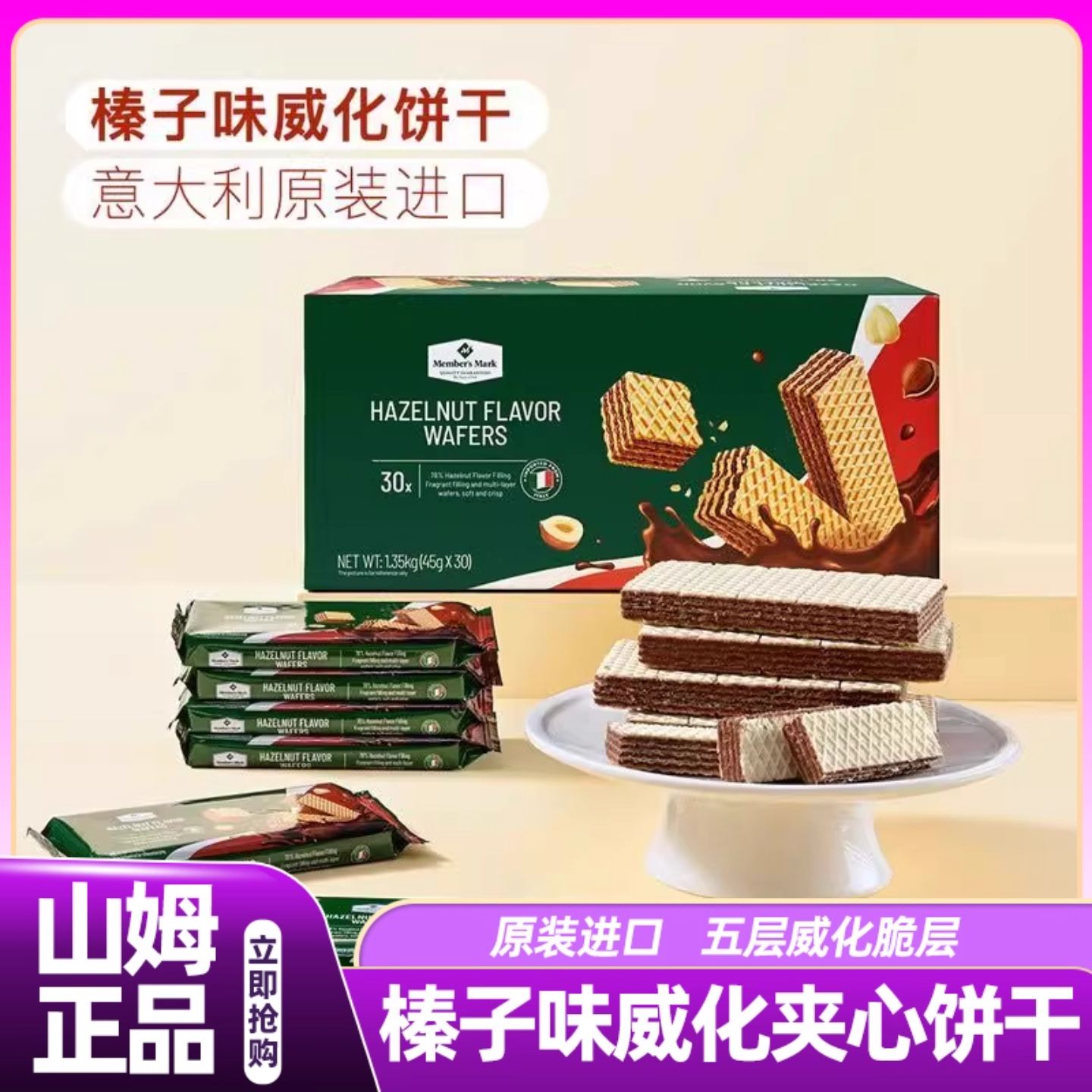 山姆榛子味威化夹心饼干意大利进口下午茶糕点高端零食正品代购