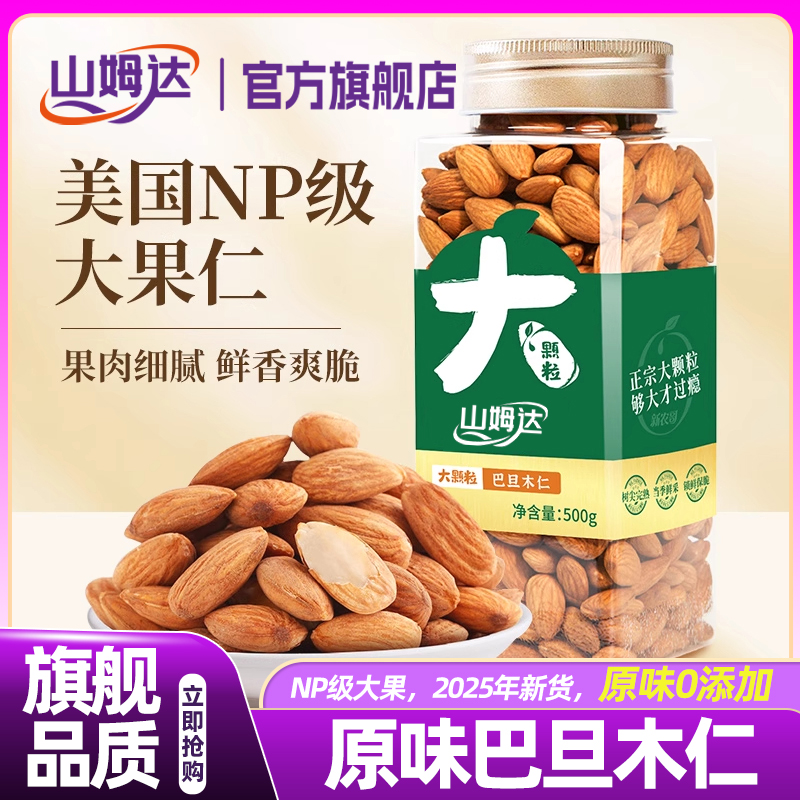 山姆达2025新货巴旦木仁