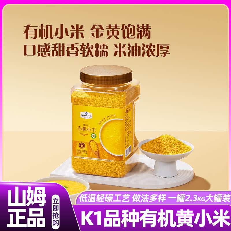 山姆有机黄小米2.3kg营养早餐五谷杂粮清香绵软正品会员超市代购