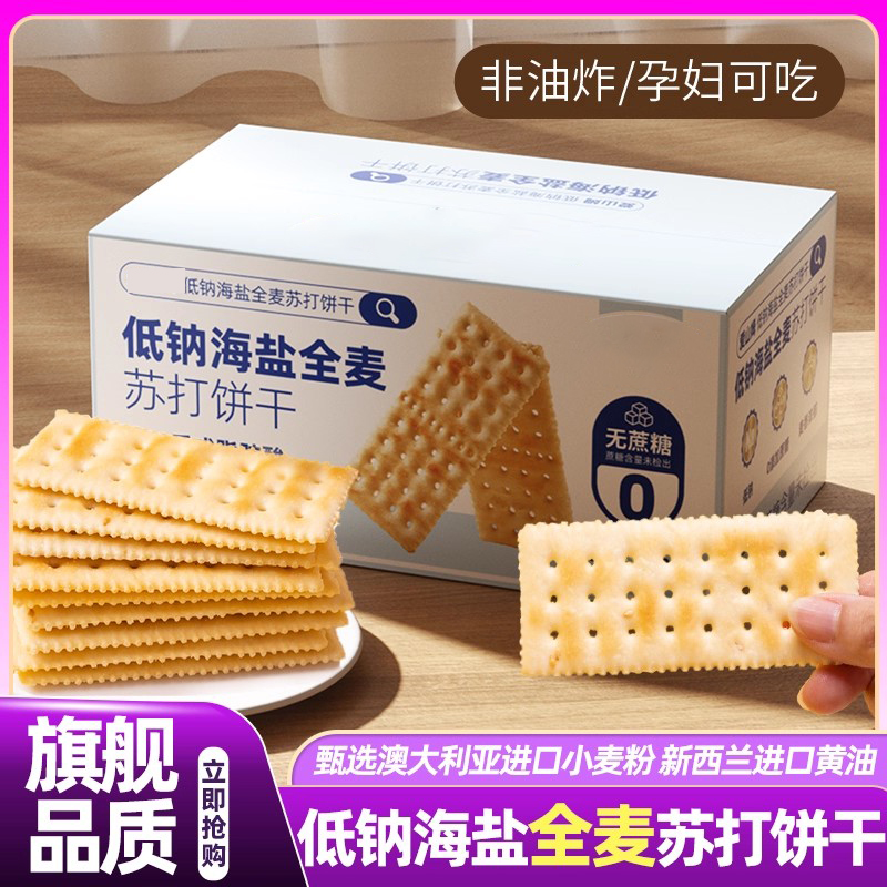 山姆达低钠海盐全麦苏打饼干无糖养胃治胃酸碱性零食官方旗舰店