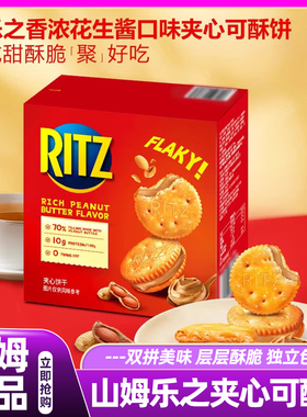 山姆RITZ乐之花生酱夹心可酥夹心饼干高端零食正品会员超市代购
