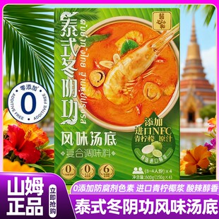 山姆泰式冬阴功汤风味汤底速食料包配料火锅底料正品会员超市代购