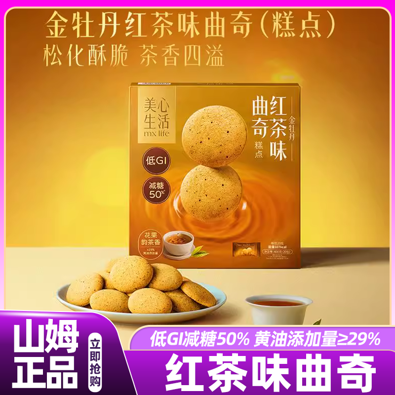山姆美心生活金牡丹红茶味黄油曲奇饼干单独小包装袋零食正品代购