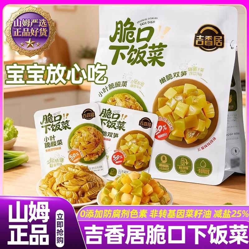山姆吉香居脆口下饭菜轻盐儿童榨菜小包装酸菜会员超市正品代购,粮油调味/速食/干货/烘焙,下饭/拌饭酱/拌饭料,淘宝优惠券,粉丝福利购,淘宝优惠卷