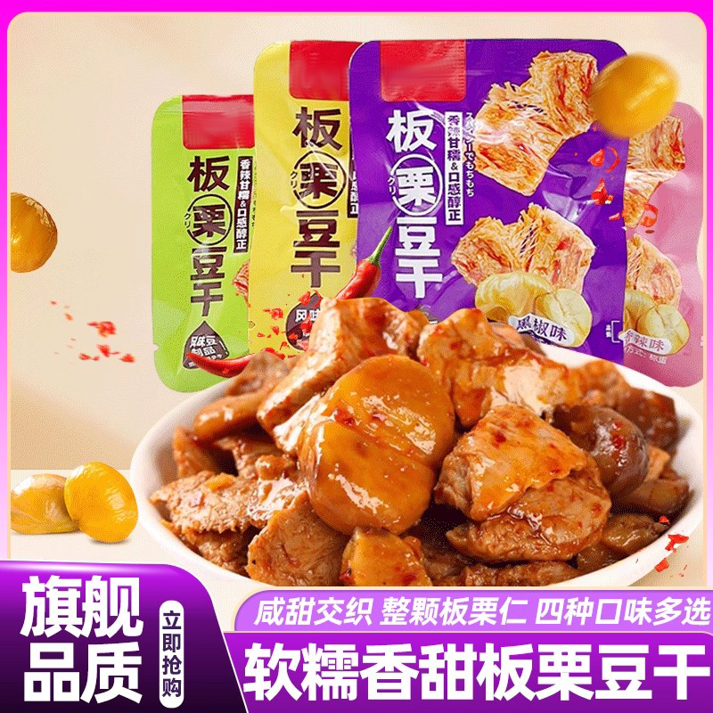 板栗豆干板栗仁即食休闲解馋食品小包装散装独立包装辣味卤香零食