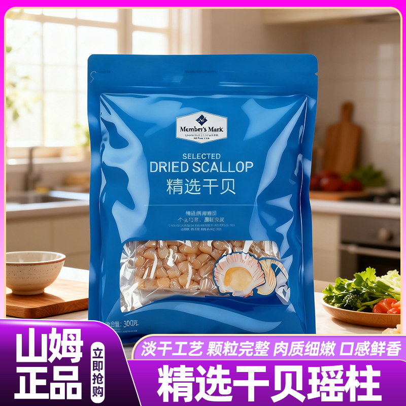 山姆新鲜海鲜一级精选干贝瑶柱干货特级商用会员超市正品代购