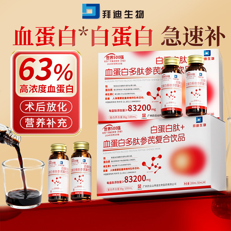 白云山拜迪血红蛋白肽多肽口服液升小版恢复免疫中老年人营养品