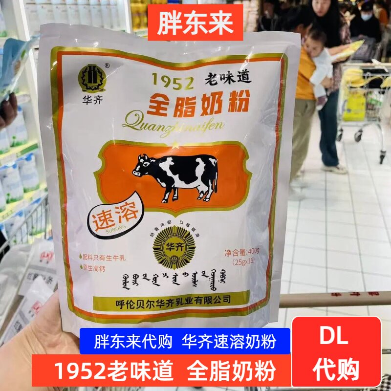 胖东来代购 1952全脂奶粉400g内蒙古加糖速溶奶粉 华齐超市正品