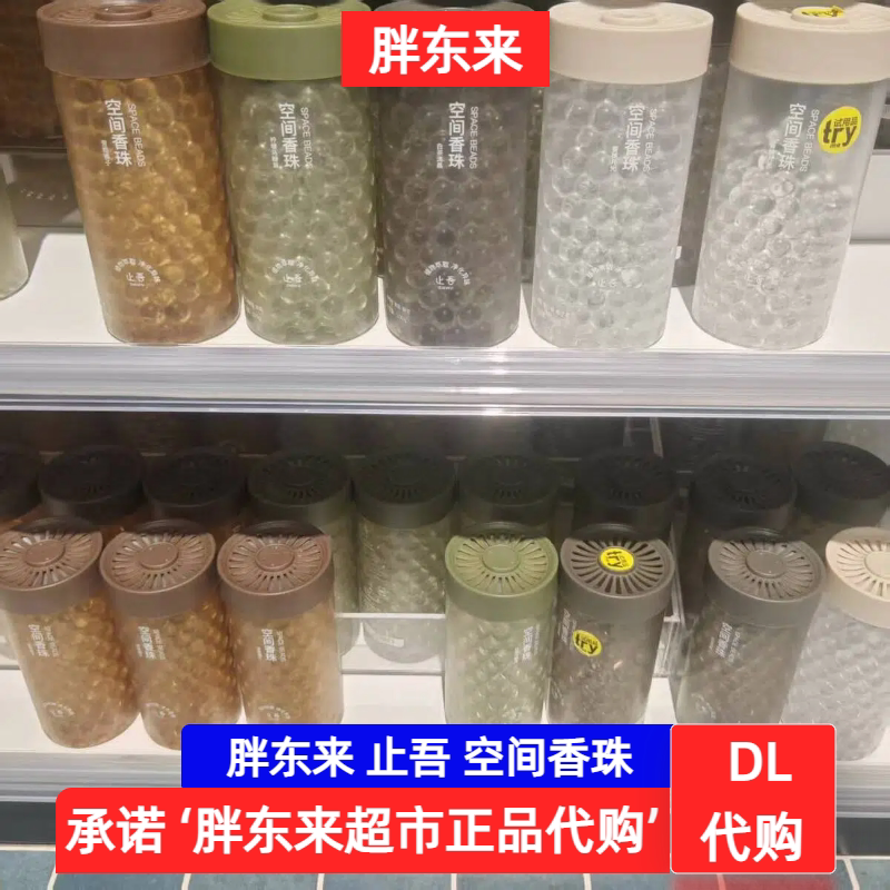 胖东来超市 止吾空间香珠持久留香空气清新除臭 DL线上正品代购图片