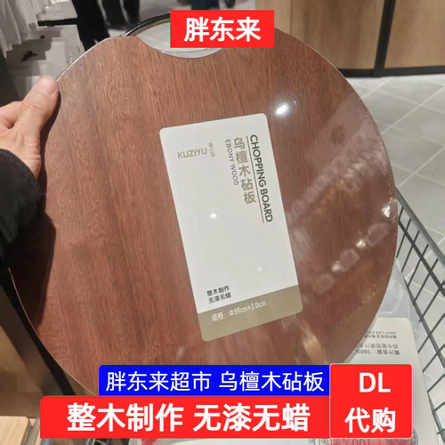 胖东来代购乌檀木砧板案板