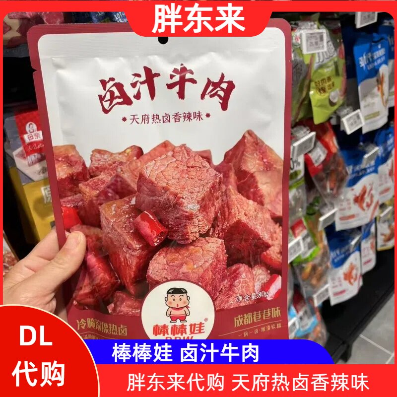胖东来代购 卤汁牛肉热卤香辣味80g熟食零食小吃肉干 棒棒娃正品