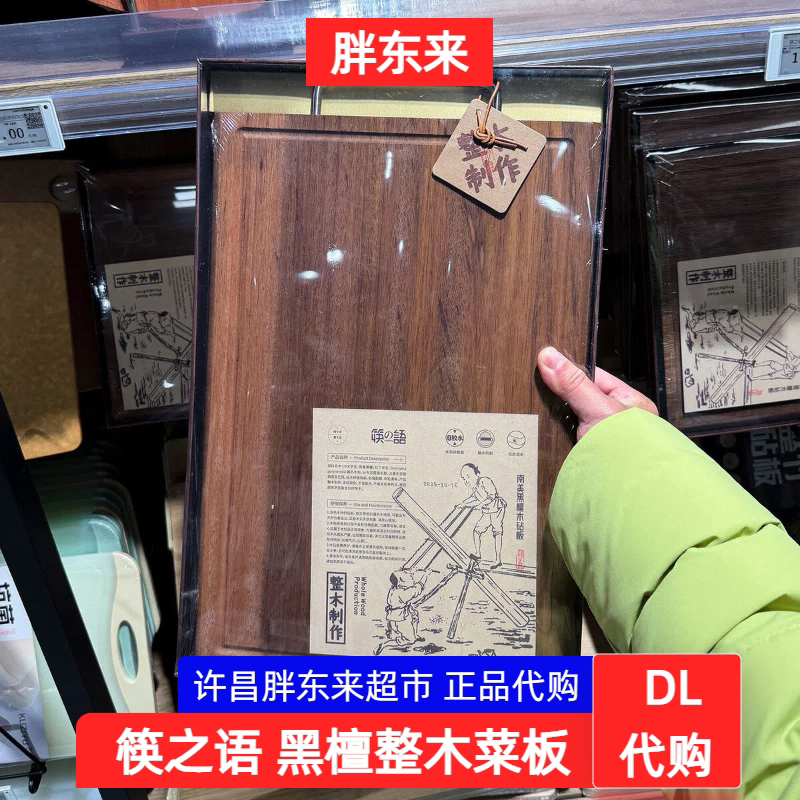 胖东来筷之语黑檀木砧板整木菜板实木0胶水 厨房案板方形 DL代购图片