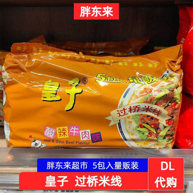 胖东来代购皇子过桥米线过桥米线96g*5酸辣牛肉味方便米粉酸辣粉