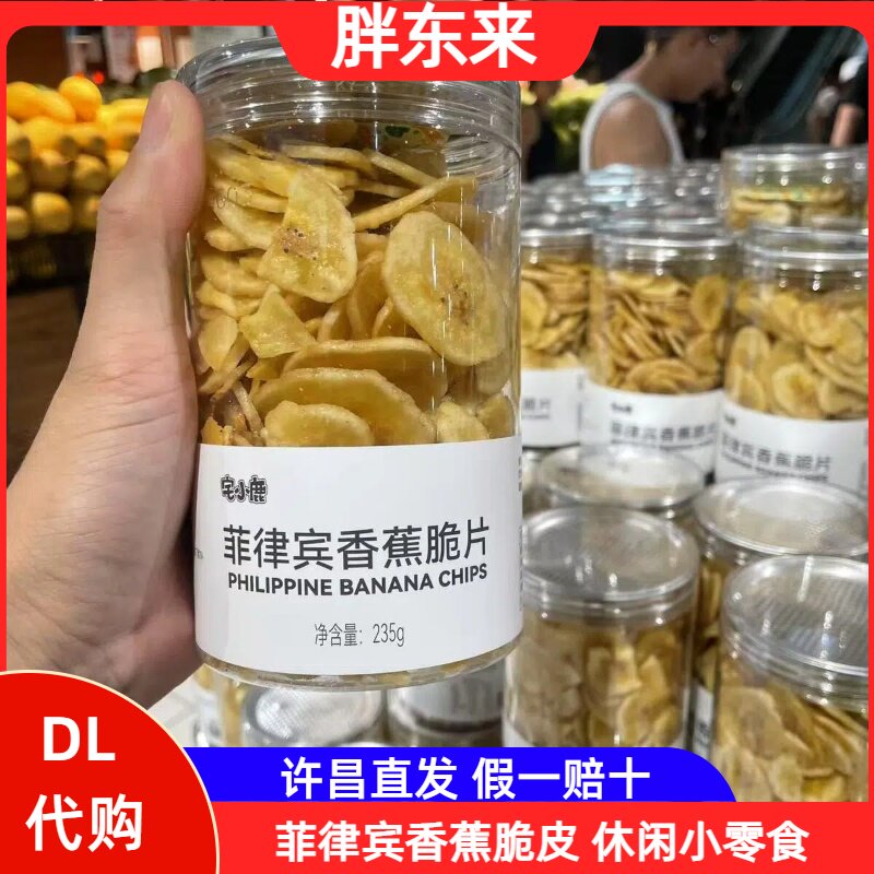 胖东来代购 菲律宾香蕉脆片好吃不贵即食休闲小吃零食 许昌直发
