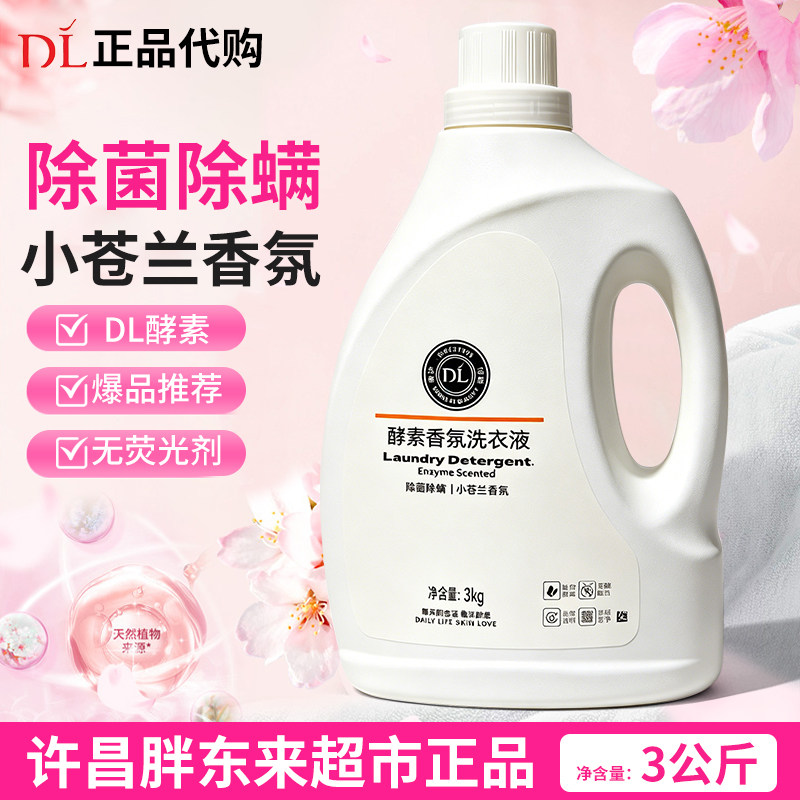 许昌胖东来超市自营DL酵素香氛洗衣液3kg海洋香型除菌除螨洗衣液