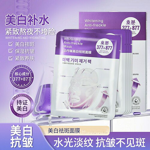 377+877美白祛斑面膜保湿补水润肤精华贴片面膜护肤品
