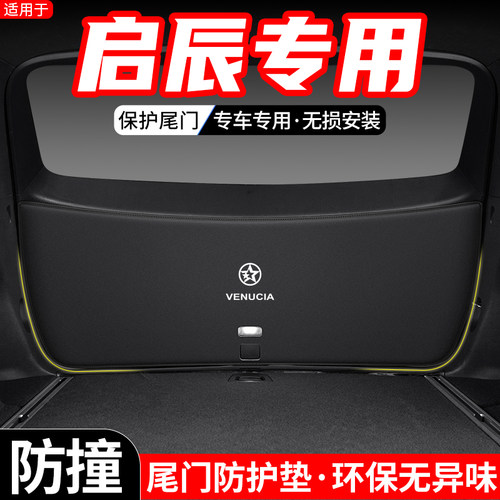 启辰大汽车改装尾门护垫尾箱内饰踢装饰用品