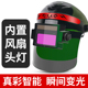 内置风扇头灯电焊护氩弧焊工头戴式 自动变光焊帽烧焊接
