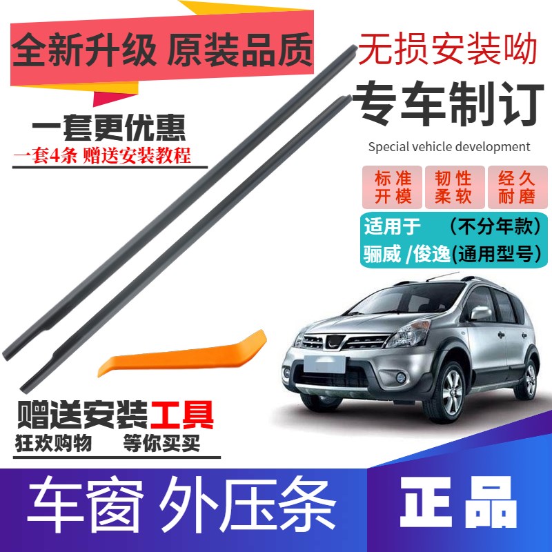 俊逸骊威外压条车窗外挡条车窗黑胶条外密封条