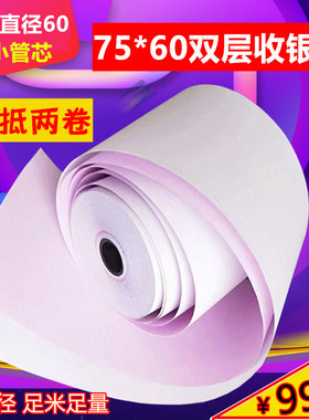 75X60两联收银纸无碳打印纸单x层针式小票纸75 60二联白红双层76m