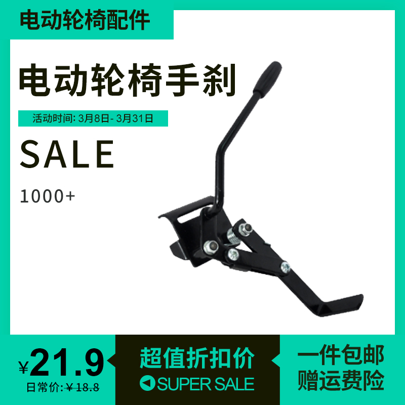 通用电动轮椅车配件手刹九圆互邦好哥贝珍奔瑞可孚泰合鱼跃迈德