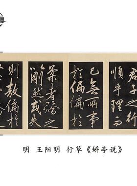 明王阳明行草矫亭说王守仁书法高清微喷仿古复制碑帖临摹装饰品