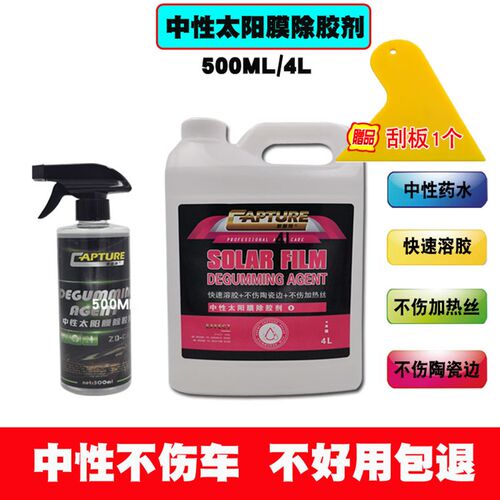 中性太阳膜除胶剂汽车玻璃膜除胶爆玻璃膜去除残留胶中性不伤车
