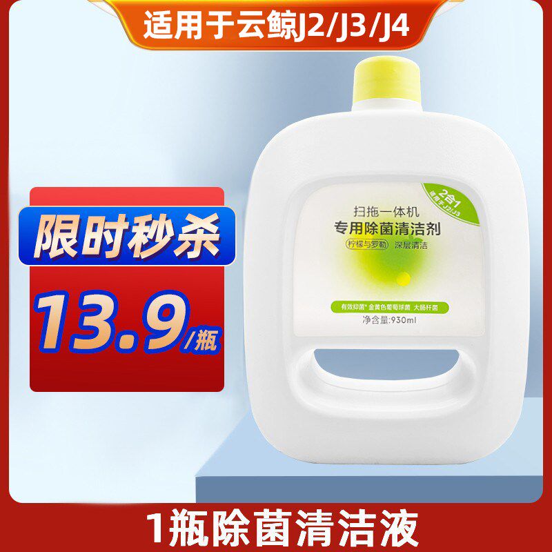 配云鲸清洁液清洁剂J J J小白鲸J地板面清洗剂,生活电器,扫地机配件/耗材,淘宝优惠券,粉丝福利购,淘宝优惠卷