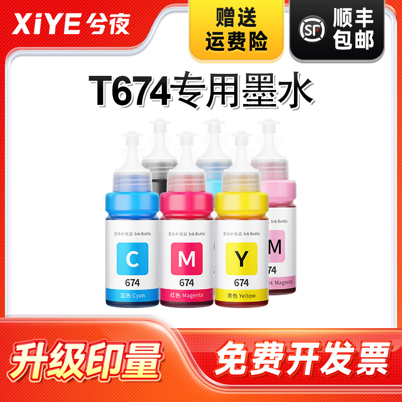适用爱普生674打印机墨水