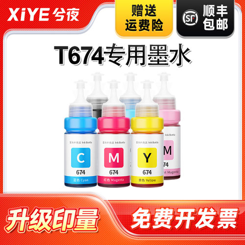 适用爱普生674打印机墨水