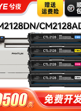 兮夜适用奔图CTL-2128H硒鼓PANTUM CM2128DN/ADN/DW/ADW打印机墨盒CP2128D/DN/DW彩色复印一体机碳粉粉盒
