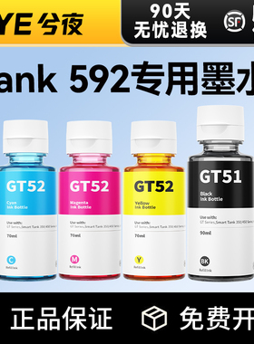 适用惠普HP Smart Tank 592墨水GT53XL彩色GT52 GT51黑色Tank 592打印机补充装墨水瓶墨仓式打印头原装品质