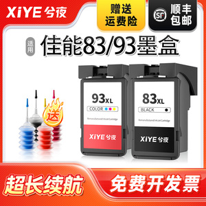 兮夜适用佳能PG-83墨盒黑彩色大容量Pixma E518 E618 E608 打印机墨水原装连供喷墨一体机可加墨CL-93XL 83XL