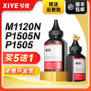 M1120N 兮夜适用惠普HP36A碳粉HP1522 CB436A墨粉惠普HP1505N M1522NF HP1505碳粉激光打印机墨粉碳粉 HP1120