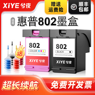 2000 一体机 1050 802XL原装 1511打印机可加墨802s 1510 1000 1010 2050 deskjet 兮夜适用惠普802墨盒黑色hp