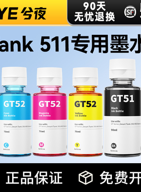 适用惠普HP Smart Tank 511墨水GT53XL彩色GT52 GT51黑色Tank 511打印机补充装墨水瓶墨仓式打印头原装品质