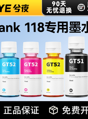 适用惠普HP Smart Tank 118墨水GT53XL彩色GT52 GT51黑色Tank 118打印机补充装墨水瓶墨仓式打印头原装品质