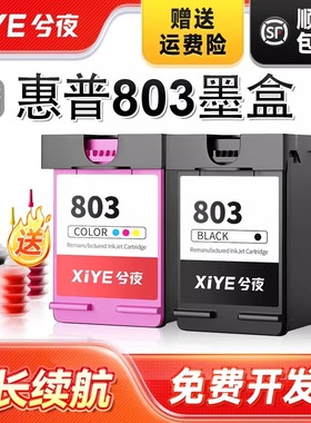 兮夜适用惠普803墨盒hp deskjet 1111 1112 2131 2132 2621 2622打印机可加墨2623 2628黑彩色2600 2130 1110