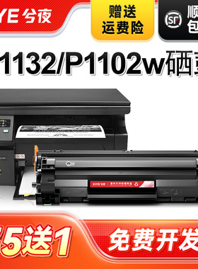 兮夜适用惠普CE285A硒鼓hp85a打印机墨盒P1102w M1132mfp M1212nf m1214nfh m1217nfw p1100粉盒Laserjet Pro