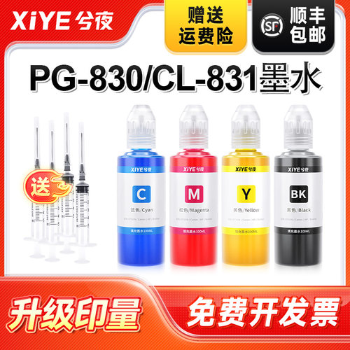 适用佳能PG-830打印机墨水