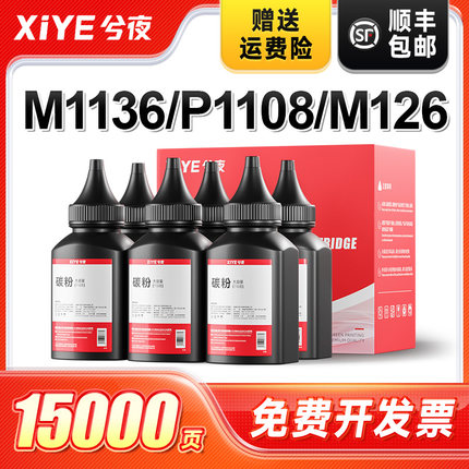 兮夜适用惠普m126nw碳粉M128fn m1213nf m1216nfh p1008打印机m226dW m1139 M1219 202dw 1218NFS CC388A墨粉