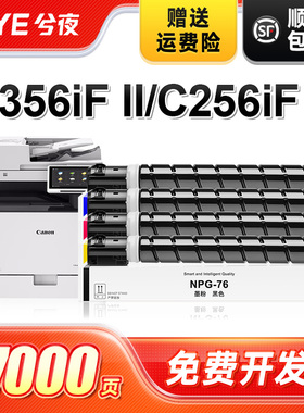 兮夜适用佳能NPG-76粉盒Canon iR ADV C256 C356墨盒C356P彩色复印机C356iF碳粉盒C256iF打印机硒鼓npg67墨粉