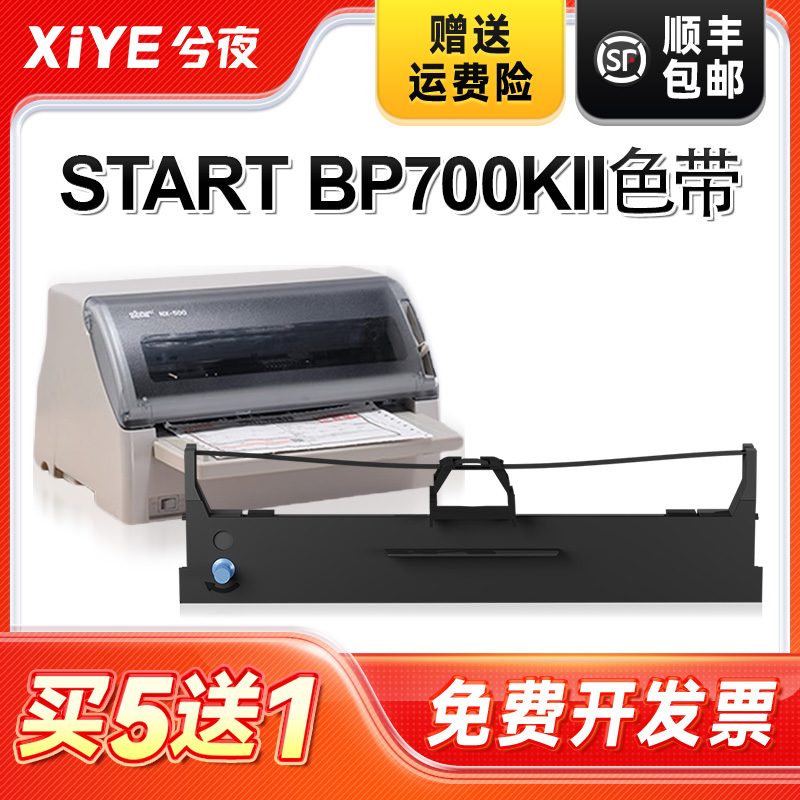 兮夜实达BP700KII打印机色带