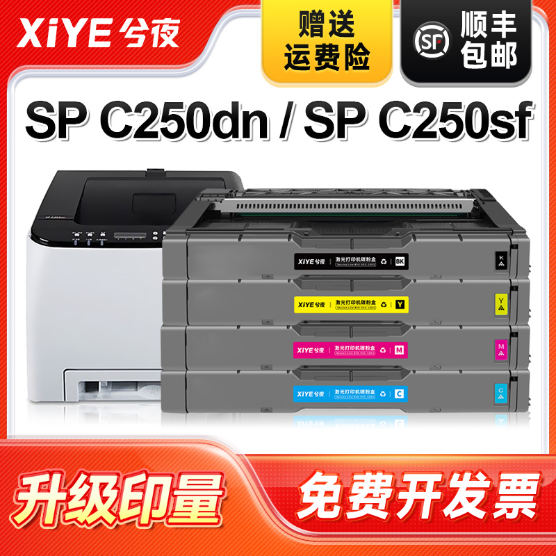 兮夜适用理光spc250硒鼓Aficio SP C252DN C252SF C250DN C261DNw C261SFNw彩色打印机粉盒碳粉复印机墨粉盒