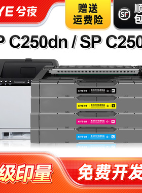 兮夜适用理光spc250硒鼓Aficio SP C252DN C252SF C250DN C261DNw C261SFNw彩色打印机粉盒碳粉复印机墨粉盒