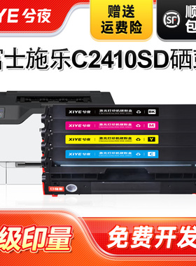 兮夜适用富士胶片C2410SD硒鼓FUJIFILM ApeosPort C2410SD富士施乐APPC2410SD打印机碳粉盒墨盒硒鼓