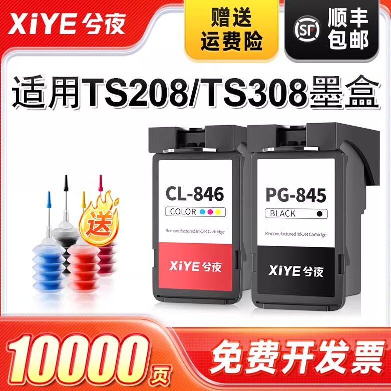 兮夜适用佳能TS308墨盒TS208打印机专用PG845黑色CL846彩色208 308可加墨845连喷846墨汁墨水非原装